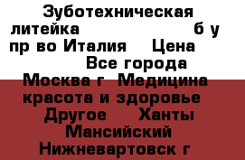 Зуботехническая литейка Manfredi Centuri б/у, пр-во Италия. › Цена ­ 180 000 - Все города, Москва г. Медицина, красота и здоровье » Другое   . Ханты-Мансийский,Нижневартовск г.